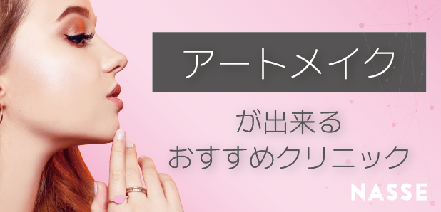 福岡のアートメイク上手い&安いクリニックでおすすめはどこ?