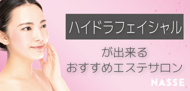 福岡のハイドラフェイシャルおすすめクリニックはどこ?