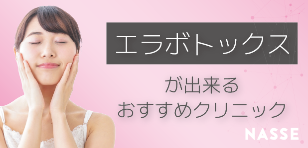 福岡のエラボトックス上手い&安いクリニックはどこ?