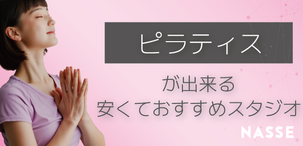 福岡のピラティスおすすめで安いのはどこ?