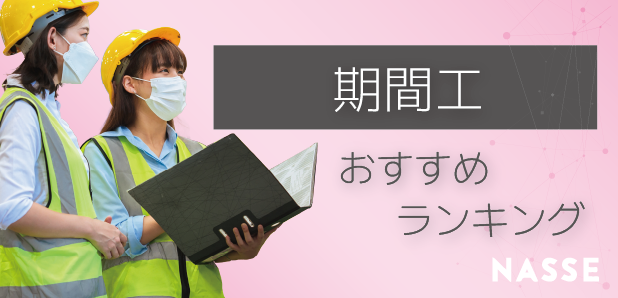 期間工のおすすめ会社はどこ?なのか給与・年収を調査