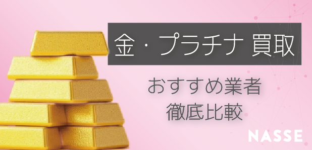 福岡の金・プラチナ買取おすすめ業者!売るならどこがいい?のか調査