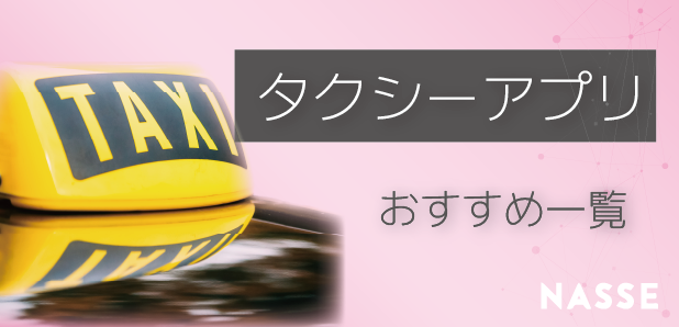 福岡のタクシーアプリおすすめはどれ?なのか調査